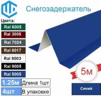 Снегозадержатель фигурный (4шт) Синий - Снеговой упор кровли угловой 1.25м