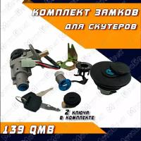 Комплект замков для скутеров с двигателем 139QMB