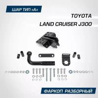 Фаркоп разборный Berg для Toyota Land Cruiser (Тойота Ленд Крузер) 300 2021-н. в, шар A, 2500/75 кг, F.5716.002