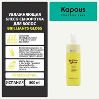 Увлажняющая блеск-сыворотка для волос Kapous 