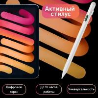 Активный стилус универсальный для смартфонов Apple iPhone и Android, планшетов iPad, Xiaomi, Huawei, сенсорного экрана ноутбука и телефона