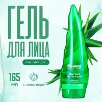 Гель для лица Himalaya Herbals очищающий с Алоэ Вера 165 мл