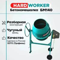 Бетономешалка HARD WORKER БМ140 чугунный венец, объем 120 литров, мощность 550 Вт, бетоносмеситель электрический