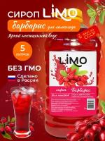 Сироп LIMO Барбарис (для лимонадови коктейлей), 5 литров