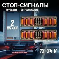 Светодиодные стоп-сигналы / Задние фонари 12-24v