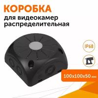 Коробка распределительная 60-0500-9005 для видеокамер двухкомпонентная черная 100х100х50 Промрукав