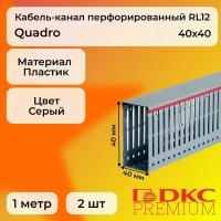 Кабель-канал перфорированный серый 40х40 RL12 G DKC Premium Quadro пластик ПВХ L1000 - 2шт
