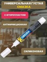 Универсальная густая смазка c Фторопластом спайк 1 шт 15 г /антифрикционная / водостойкая