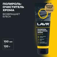 Полироль-очиститель хрома LAVR, 100 мл / Ln2410