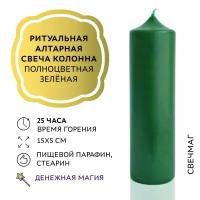 Свеча столбик колонна магическая ритуальная алтарная полноцветная зеленая 15 см 