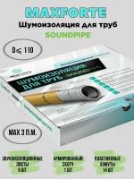 Шумоизоляция для труб MaxForte SOUNDPIPE