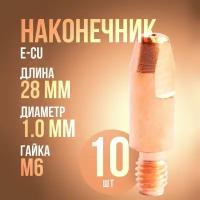 Сварочный наконечник для полуавтомата 1.0 мм m6x28 Е-Cu (10штук)