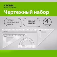 Набор линеек СТАММ для школы, размер M линейка 20см, 2 треугольника, транспортир / канцелярия школьная, прозрачная для геометрии, черчения / измерительные принадлежности