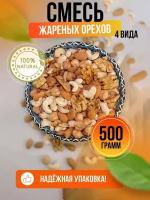 Смесь орехов 4 ореха 500гр