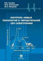 Контроль новых технологий в твердотельной СВЧ электронике