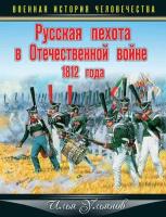 Русская пехота в Отечественной войне 1812 года