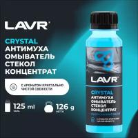 Омыватель стекол Антимуха Crystal Концентрат LAVR, 125 мл / Ln1225