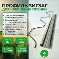 Комплект ЗигЗаг для крепления пленки для теплиц и парников. 1 м *4шт