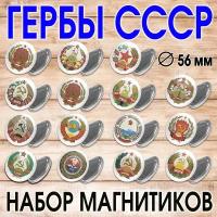 Магниты гербы республик СССР, 16 штук + 1 штука магнит с гербом РСФСР. Сувенир на холодильник