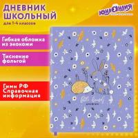 Дневник Юнландия 1-4 класс 48 листов, кожзам, гибкая, печать, фольга, 