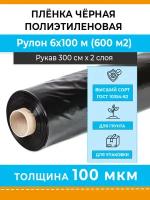 Черная защитная полиэтиленовая пленка Стандарт 100 мкм, рулон 6х100 м (рукав 3 м), 50 кг