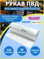Упаковочная плёнка рукав ПВД 60см 125м 70 микрон прозрачная