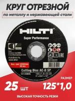 Диск отрезной Hilti 125x1.0, 25 штук по металлу и нержавеющей стали