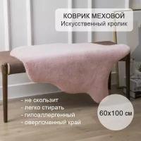 Коврик меховой прикроватный 60х100 см розовый шкура на пол Искусственный кролик