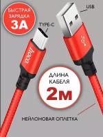 Кабель hoco Type-C 2 метра, быстрая зарядка, зарядный шнур, провод для телефона