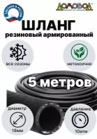 Шланг для полива резиновый армированный кордовый всесезонный кварт d18мм длина 5 м не перегибается ДомовоД ША1018-5