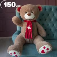 Плюшевый медведь Кельвин 150см, подарок для девочки, подарок девушке, большой мишка, цвет бурый
