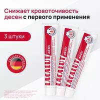 LACALUT® aktiv профилактическая зубная паста 75 мл, 3 шт