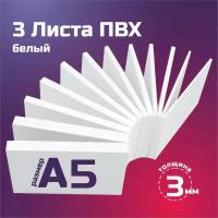 Белый листовой пластик ПВХ. Толщина 3 мм, Формат А5. Пластик для хобби и творчества. 3 штуки