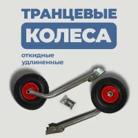 Транцевые колеса откидные (удлиненные)