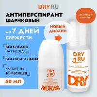 DRY RU Roll дезодорант-антиперспирант от повышенной потливости с пролонгированным действием / средство от обильного потоотделения и гипергидроза для женщин и мужчин драй РУ Ролл, 50мл