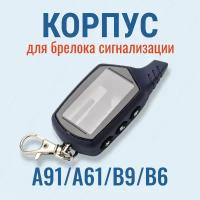 Корпус St A91 / A61 для замены ( подходит для брелока сигнализации Starline А91 / А61