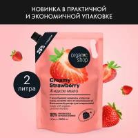 Жидкое мыло Home made «Creamy Strawberry» 2000 мл - Organic Shop [4630039535424]