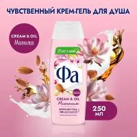 Гель для душа Фа Cream&Oil Магнолия, 250 мл, 250 г