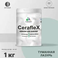 Краска резиновая Malare Ceraflex для керамической плитки, эластичная, моющаяся, быстросохнущая, без запаха, матовая, туманная лазурь, 1 кг