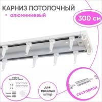 Карниз потолочный двухрядный из алюминия 300см / Составной 3 части