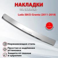 Накладка на задний бампер Лада Гранта седан / Lada Granta седан (2011-2018)