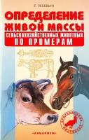 Определение живой массы сельскохозяйственных животных по промерам | Лебедько Егор Яковлевич