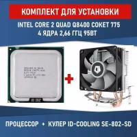 Процессор Intel Core 2 Quad Q8400 LGA775, 4 x 2667 МГц