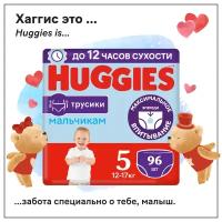 Huggies Трусики для мальчиков 5 (12-17 кг) 96 шт