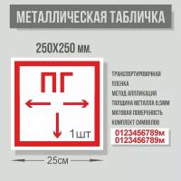 Табличка Пожарный гидрант F-09 металл 0,5мм. 250х250мм. 1 шт