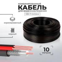 Кабель КВК для видеонаблюдения RG-59 + 2 x 0,5 кв.мм бухта 10 метров PS-link CB10