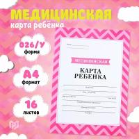 Медицинская карта, формат А4, 16 листов. Форма № 026/у-2000 «Розовый»