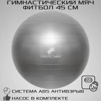 Фитбол 45 см ABS антивзрыв STRONG BODY, серый, насос в комплекте (гимнастический мяч для фитнеса)