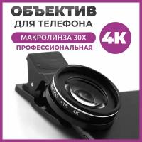 Объектив для телефона макролинза 30х 4К профессиональная