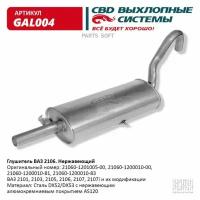 CBD GAL004 Глушитель ВАЗ 2101, 2103, 2105, 2106, 2107, 2107i CBD GAL004